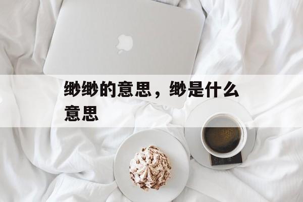 缈缈的意思，缈是什么意思-第1张图片-