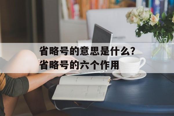 省略号的意思是什么？省略号的六个作用-第1张图片-