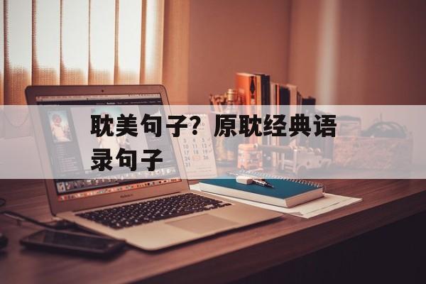 耽美句子？原耽经典语录句子-第1张图片-
