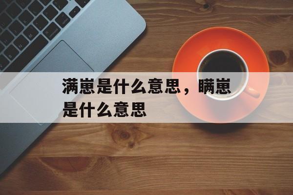 满崽是什么意思，瞒崽是什么意思-第1张图片-