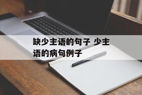 缺少主语的句子 少主语的病句例子-第1张图片-