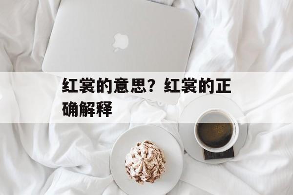 红裳的意思？红裳的正确解释-第1张图片-