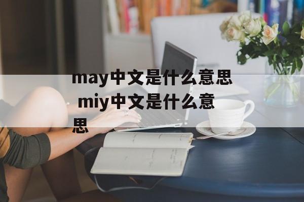 may中文是什么意思 miy中文是什么意思-第1张图片-