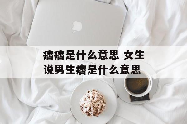 痞痞是什么意思 女生说男生痞是什么意思-第1张图片-