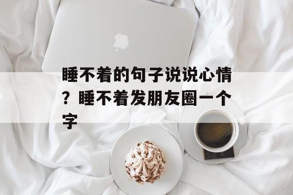睡不着的句子说说心情？睡不着发朋友圈一个字-第1张图片-
