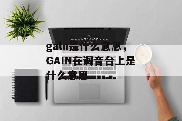 galn是什么意思，GAIN在调音台上是什么意思-第1张图片-