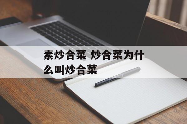 素炒合菜 炒合菜为什么叫炒合菜-第1张图片-