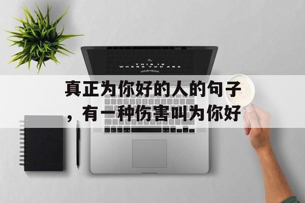 真正为你好的人的句子，有一种伤害叫为你好-第1张图片-