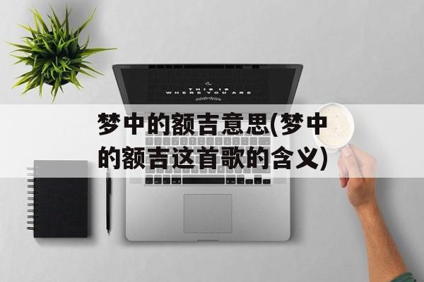 梦中的额吉意思(梦中的额吉这首歌的含义)-第1张图片-
