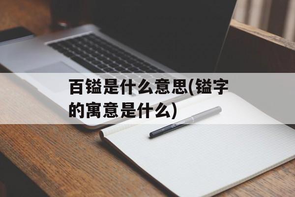 百镒是什么意思(镒字的寓意是什么)-第1张图片-
