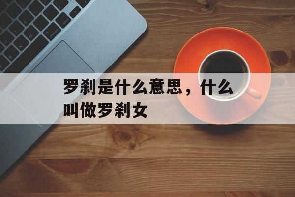 罗刹是什么意思，什么叫做罗刹女-第1张图片-