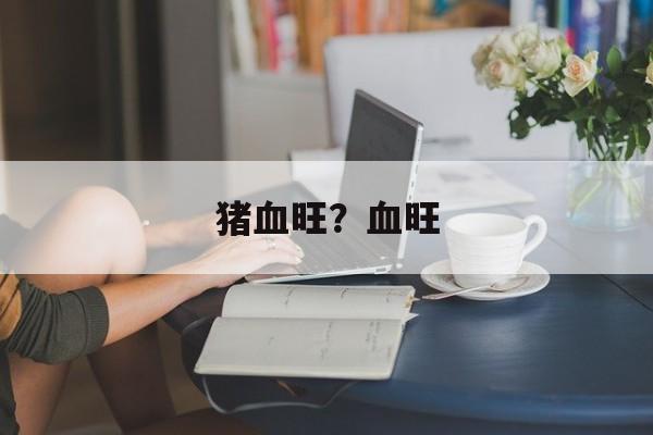 猪血旺？血旺-第1张图片-