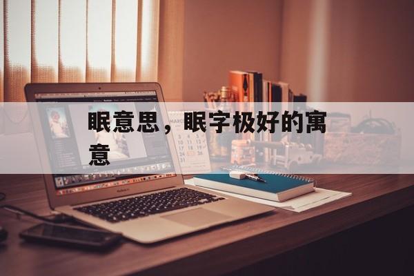 眠意思，眠字极好的寓意-第1张图片-