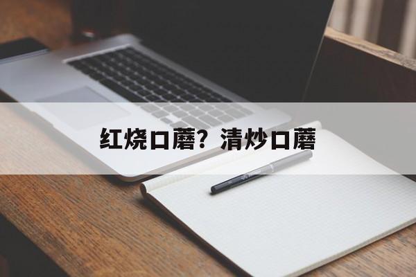 红烧口蘑？清炒口蘑-第1张图片-