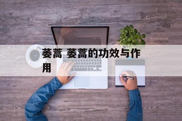 萎蒿 萎蒿的功效与作用-第1张图片-