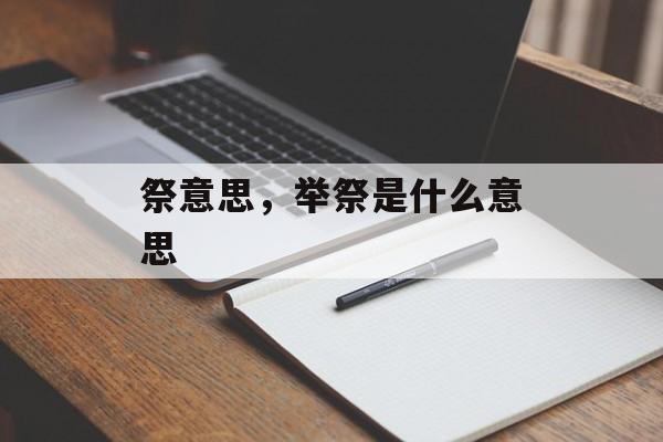 祭意思，举祭是什么意思-第1张图片-