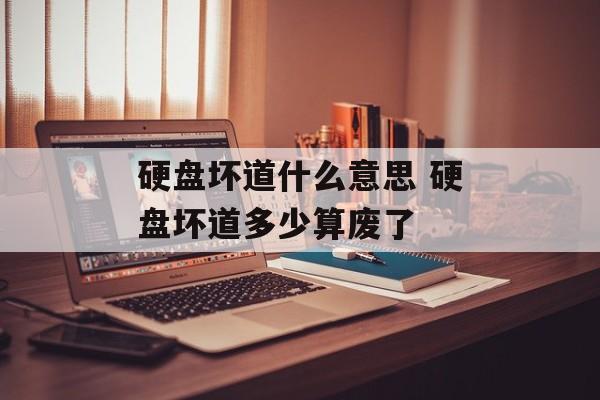 硬盘坏道什么意思 硬盘坏道多少算废了-第1张图片-