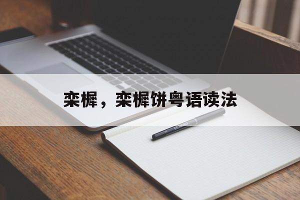 栾樨，栾樨饼粤语读法-第1张图片-