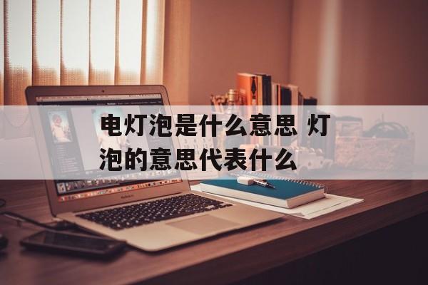 电灯泡是什么意思 灯泡的意思代表什么-第1张图片-