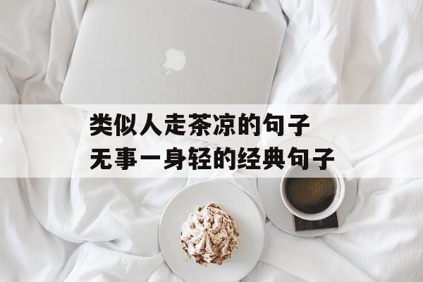 类似人走茶凉的句子 无事一身轻的经典句子-第1张图片-