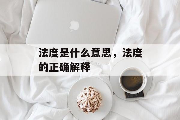 法度是什么意思，法度的正确解释-第1张图片-