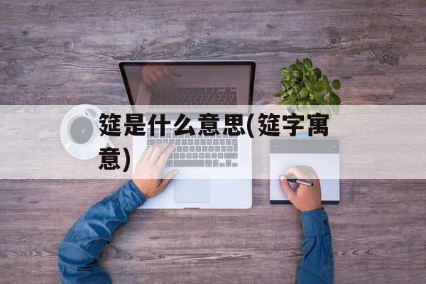 筵是什么意思(筵字寓意)-第1张图片-