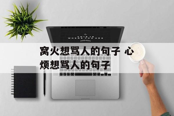 窝火想骂人的句子 心烦想骂人的句子-第1张图片-