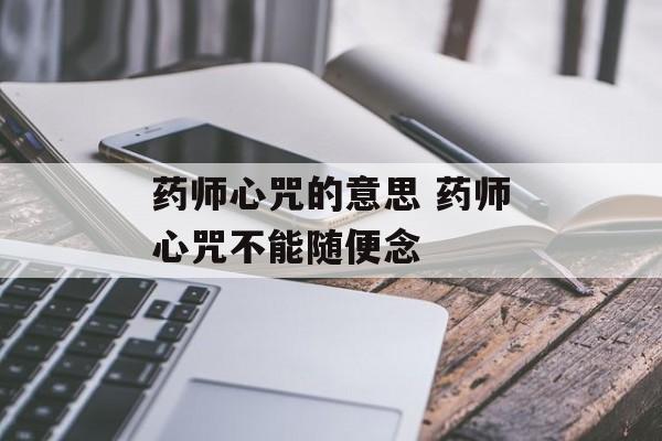 药师心咒的意思 药师心咒不能随便念-第1张图片-