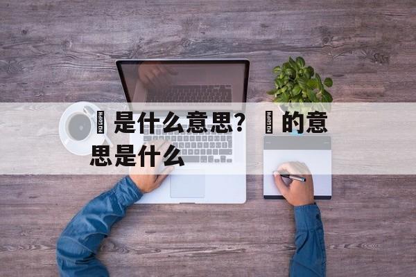 羴是什么意思？龘的意思是什么-第1张图片-