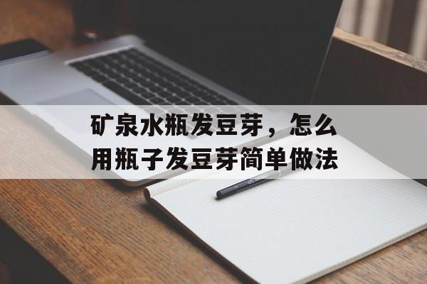 矿泉水瓶发豆芽，怎么用瓶子发豆芽简单做法-第1张图片-