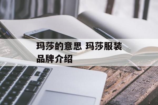 玛莎的意思 玛莎服装品牌介绍-第1张图片-