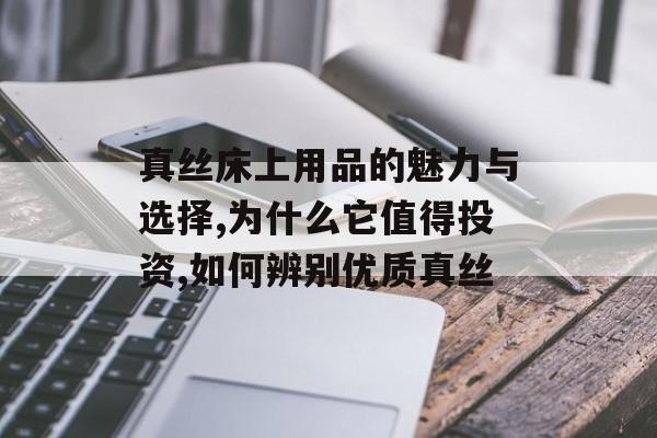 真丝床上用品的魅力与选择,为什么它值得投资,如何辨别优质真丝-第1张图片-趣味目光 真丝床上用品的魅力与选择,为什么它值得投资,如何辨别优质真丝-第1张图片-趣味目光