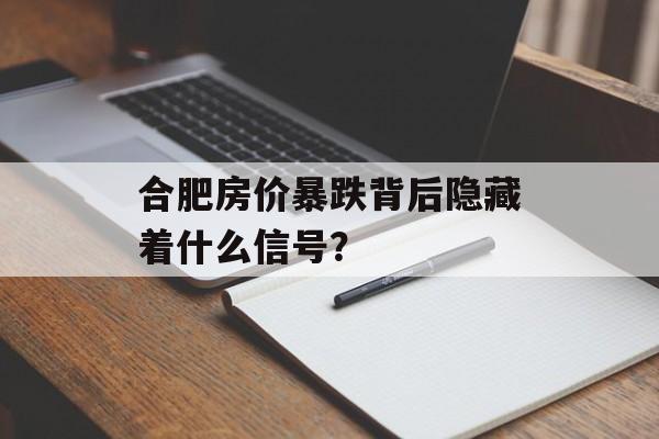 合肥房价暴跌背后隐藏着什么信号？-第1张图片-趣味目光