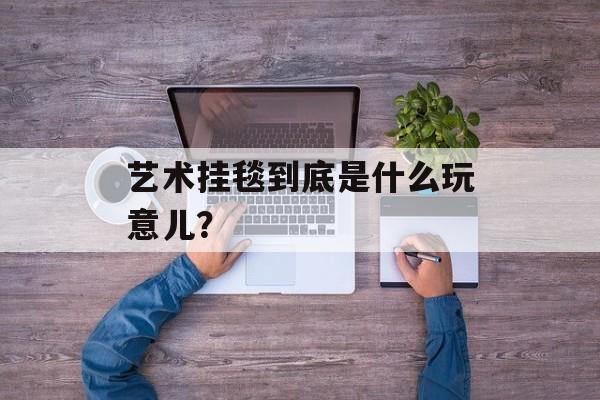 艺术挂毯到底是什么玩意儿？-第1张图片-趣味目光