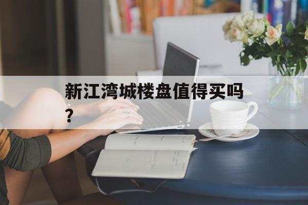 新江湾城楼盘值得买吗？-第1张图片-趣味目光