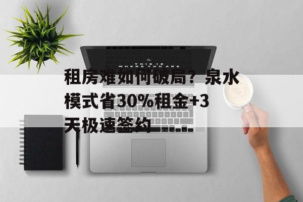 租房难如何破局?泉水模式省30%租金+3天极速签约-第1张图片-趣味目光 租房难如何破局?泉水模式省30%租金+3天极速签约-第1张图片-趣味目光