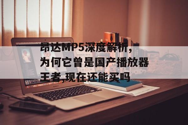昂达MP5深度解析,为何它曾是国产播放器王者,现在还能买吗-第1张图片-趣味目光 昂达MP5深度解析,为何它曾是国产播放器王者,现在还能买吗-第1张图片-趣味目光