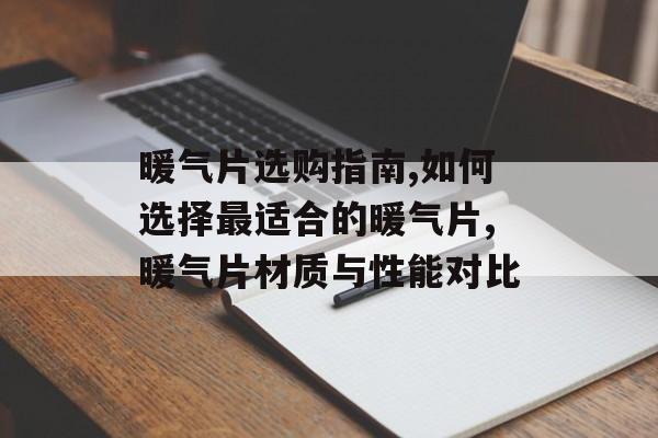 暖气片选购指南,如何选择最适合的暖气片,暖气片材质与性能对比-第1张图片-趣味目光