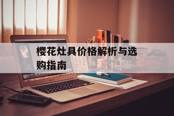 樱花灶具价格解析与选购指南-第1张图片-趣味目光