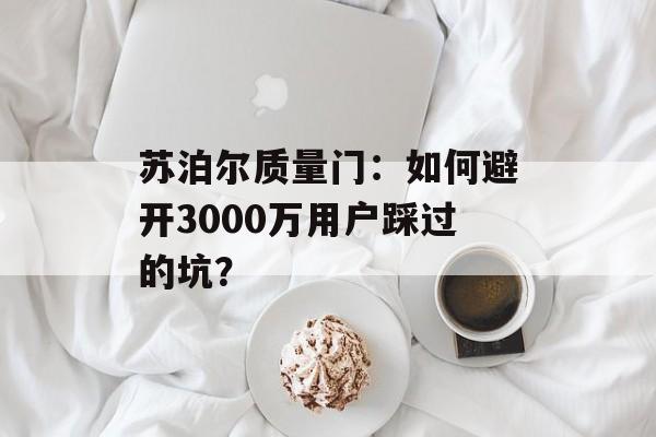 苏泊尔质量门：如何避开3000万用户踩过的坑？-第1张图片-趣味目光