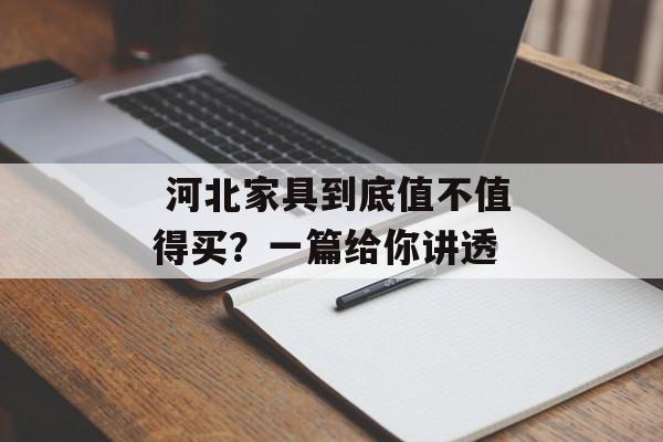  河北家具到底值不值得买？一篇给你讲透-第1张图片-趣味目光