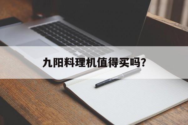 九阳料理机值得买吗?-第1张图片-趣味目光 九阳料理机值得买吗?-第1张图片-趣味目光