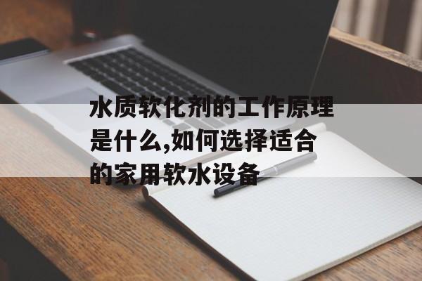 水质软化剂的工作原理是什么,如何选择适合的家用软水设备-第1张图片-趣味目光 水质软化剂的工作原理是什么,如何选择适合的家用软水设备-第1张图片-趣味目光